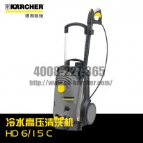 【德國凱馳Karcher】冷水高壓清洗機(jī)HD6/15C