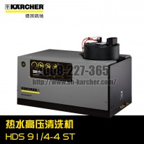 【德國凱馳Karcher】熱水高壓清洗機(jī)HDS9/14-4ST