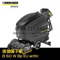 【德國(guó)凱馳Karcher】全自動(dòng)洗地吸干機(jī)B60