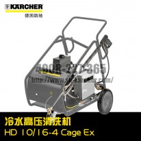 【德國凱馳Karcher】冷水高壓清洗機(jī)HD10/16-4CageEx