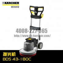 【德國凱馳Karcher】升級(jí)版單擦機(jī)BDS43/180C