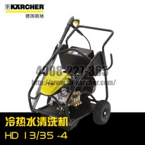 【德國凱馳Karcher】冷水高壓清洗機(jī)HD13/35-4