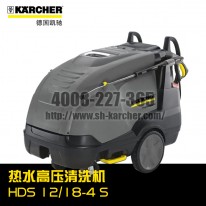 【德國(guó)凱馳Karcher】熱水高壓清洗機(jī)HDS12/18-4S