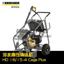 【 德國凱馳Karcher】冷水高壓清洗機(jī)HD16/15-4CagePlus