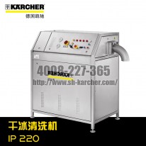 【德國凱馳Karcher】干冰清洗機(jī)IP220