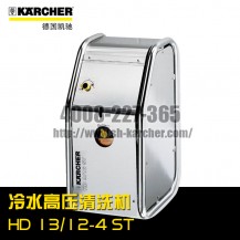 【德國凱馳Karcher】冷水高壓清洗機(jī)HD13/12-4ST