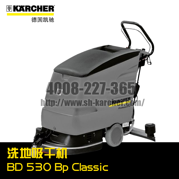 【德國凱馳Karcher】洗地吸干機(jī)BD530BpClassic