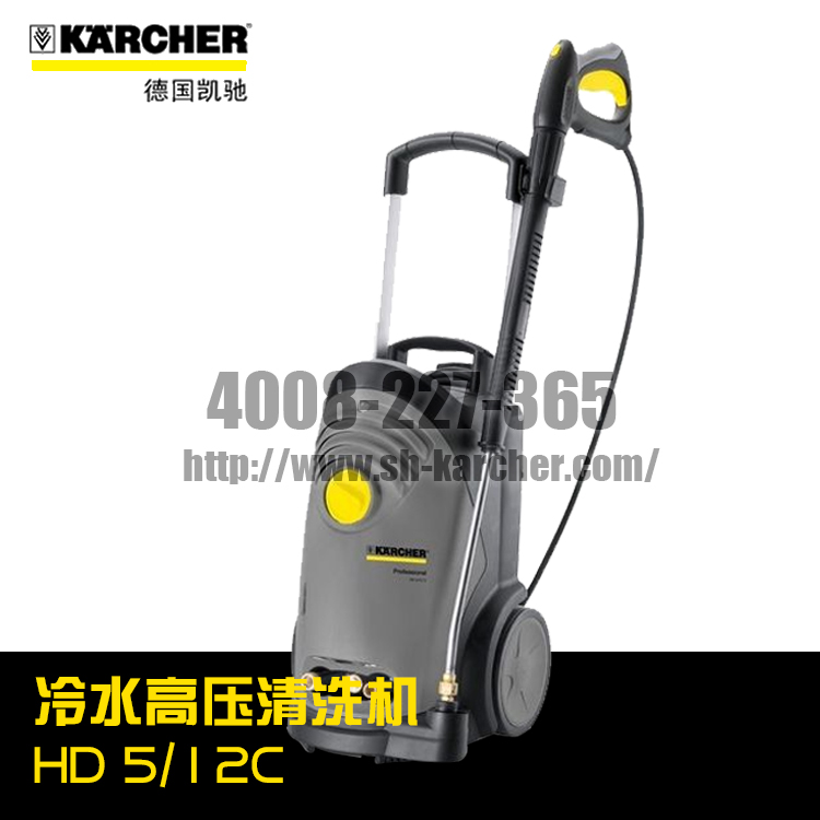 【德國凱馳Karcher】冷水高壓清洗機(jī)HD5/12C