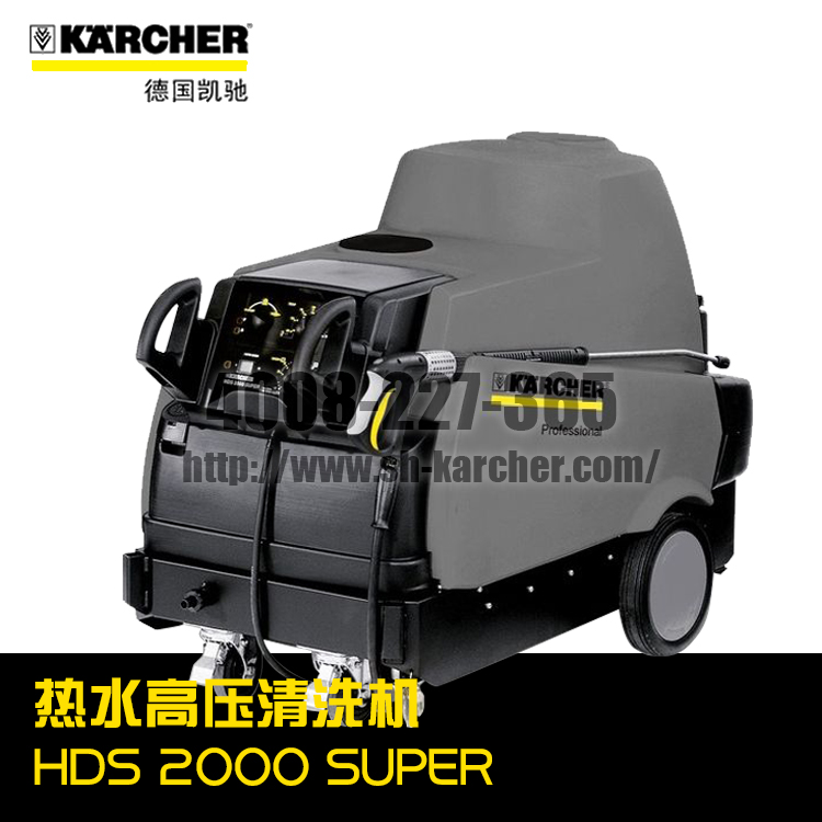 【德國凱馳Karcher】熱水高壓清洗機HDS2000SUPER