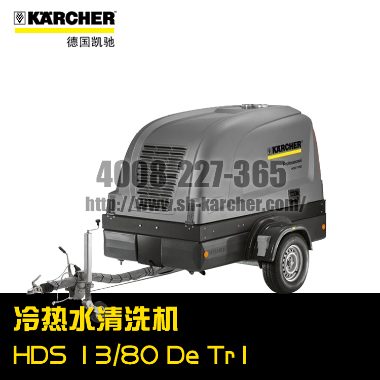 【德國(guó)凱馳Karcher】熱水高壓清洗機(jī)HDS13/80DeTr1